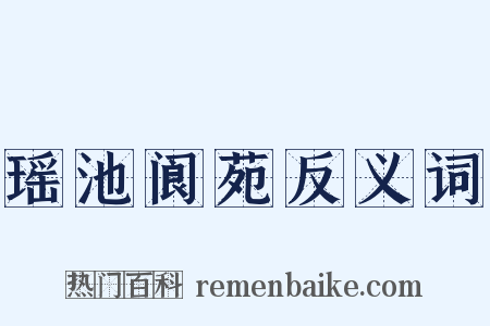 瑶池阆苑反义词是什么意思的图片